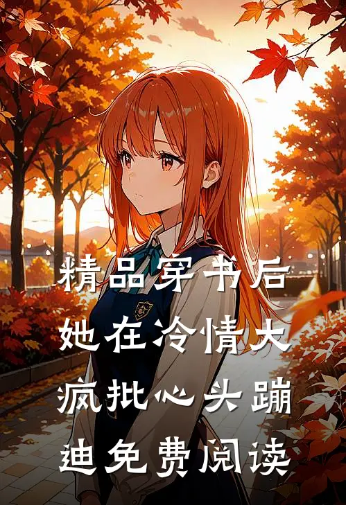 精品穿书后,她在冷情大疯批心头蹦迪免费阅读