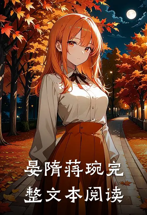 晏隋蒋琬完整文本阅读