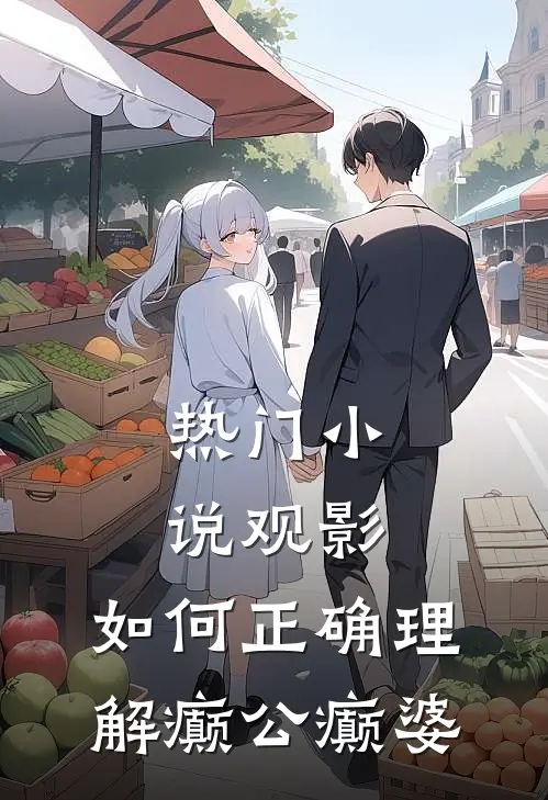 热门小说观影：如何正确理解癫公癫婆