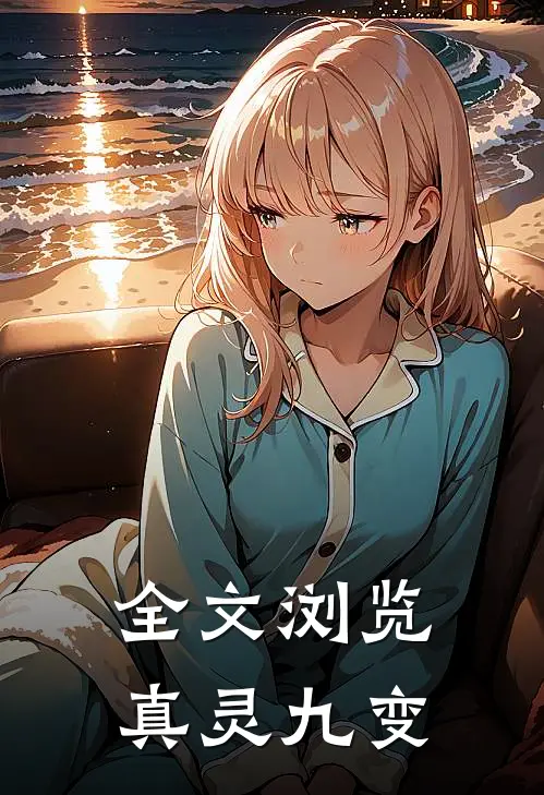 全文浏览真灵九变