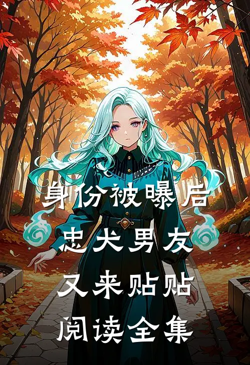 身份被曝后，忠犬男友又来贴贴阅读全集