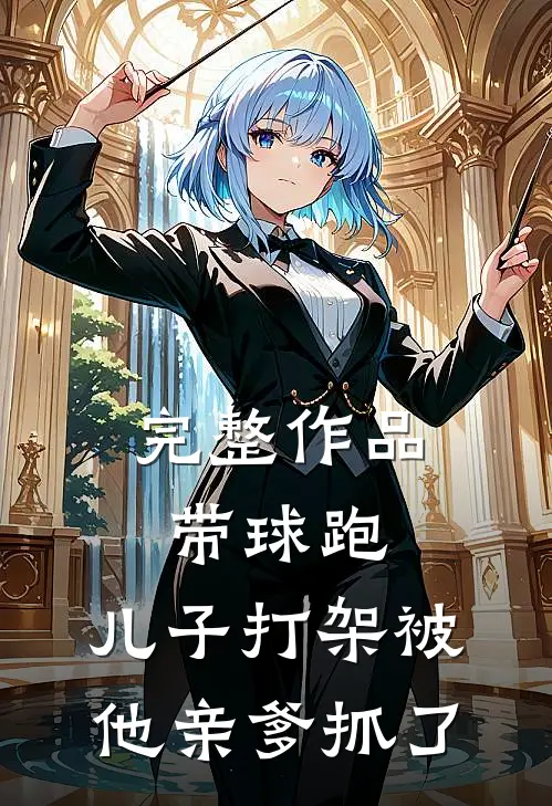 完整作品带球跑：儿子打架被他亲爹抓了