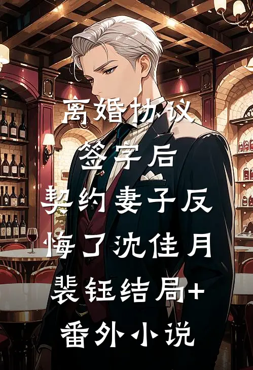 离婚协议签字后，契约妻子反悔了沈佳月裴钰结局+番外小说