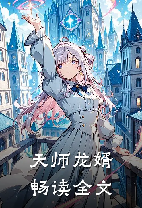 天师龙婿畅读全文