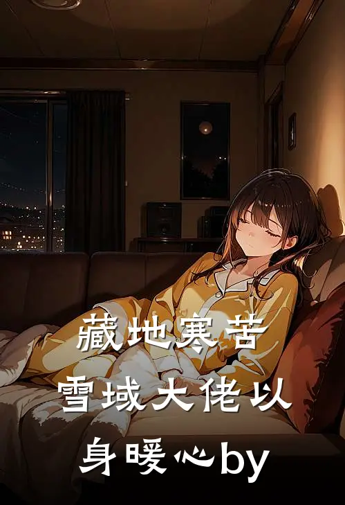 藏地寒苦，雪域大佬以身暖心by