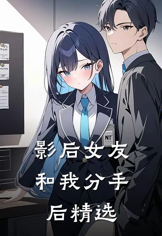 影后女友和我分手后精选