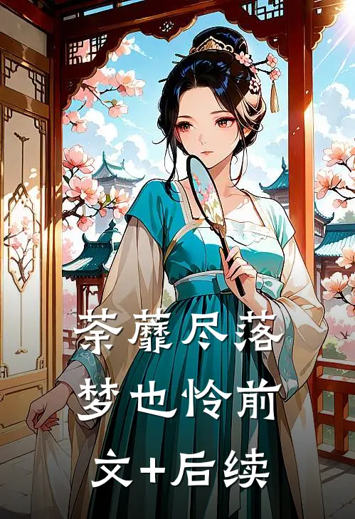 荼蘼尽落梦也怜前文+后续