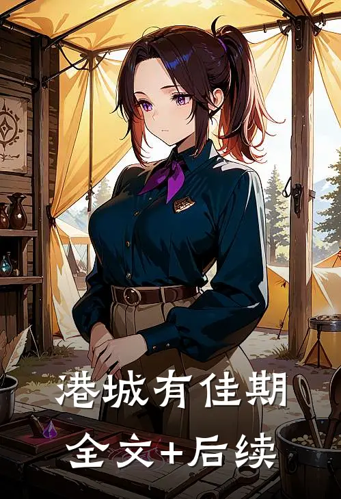 港城有佳期全文+后续