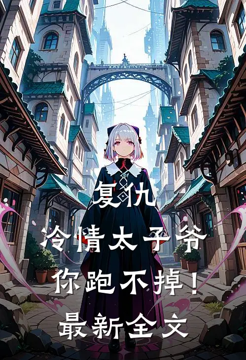 复仇：冷情太子爷，你跑不掉！最新全文