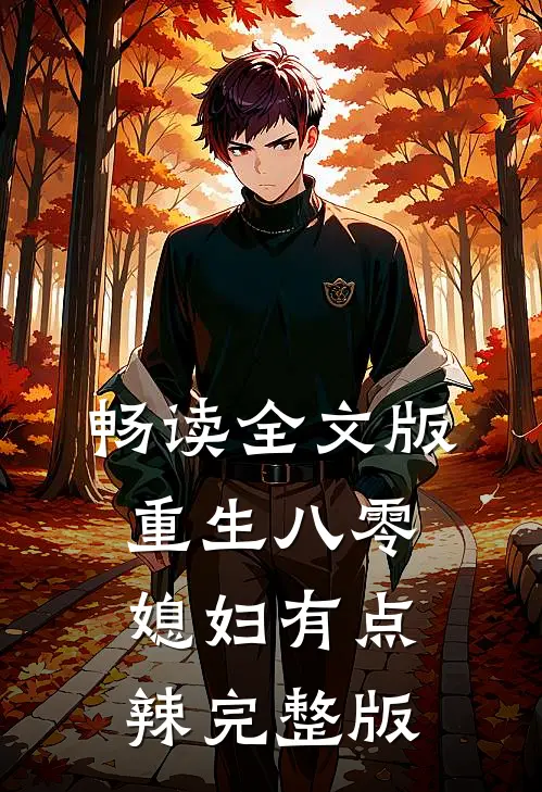 畅读全文版重生八零:媳妇有点辣完整版