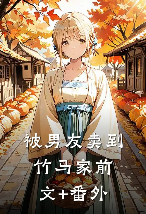 被男友卖到竹马家前文+番外