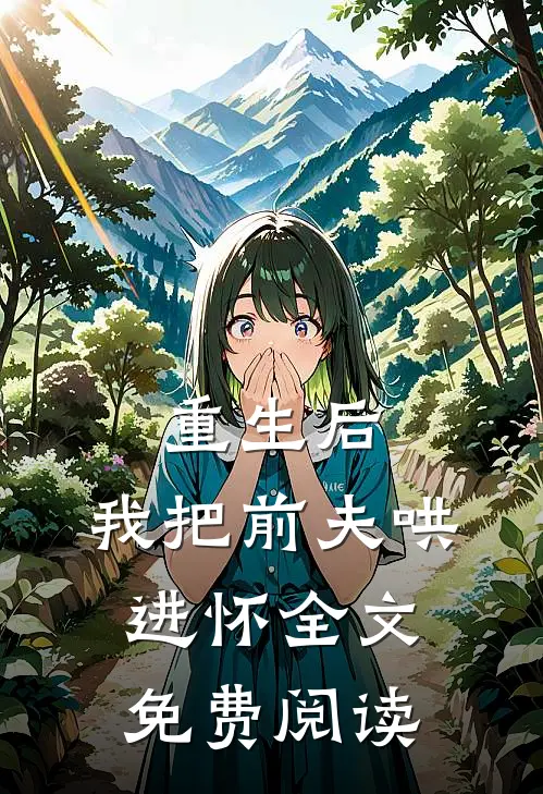 重生后，我把前夫哄进怀全文免费阅读