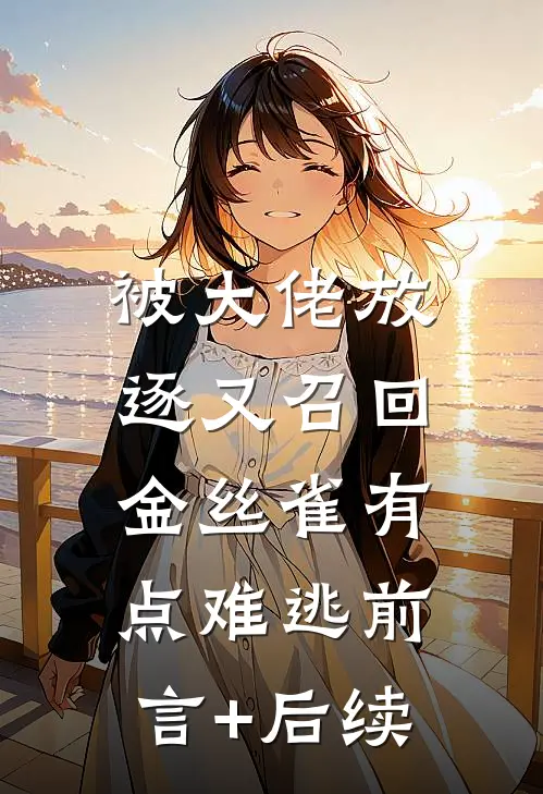 被大佬放逐又召回，金丝雀有点难逃前言+后续