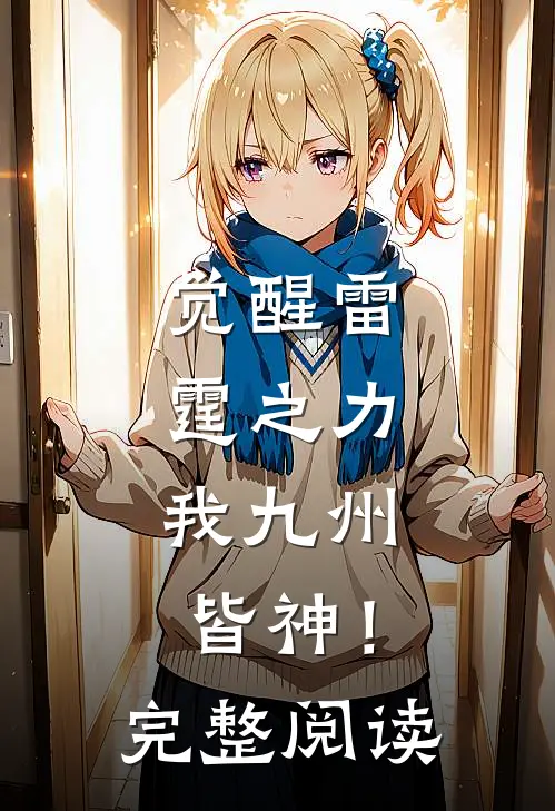 觉醒雷霆之力，我九州皆神！完整阅读