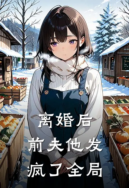 离婚后，前夫他发疯了全局