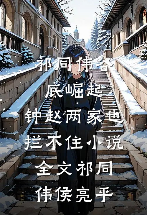 祁同伟谷底崛起，钟赵两家也拦不住小说全文祁同伟侯亮平