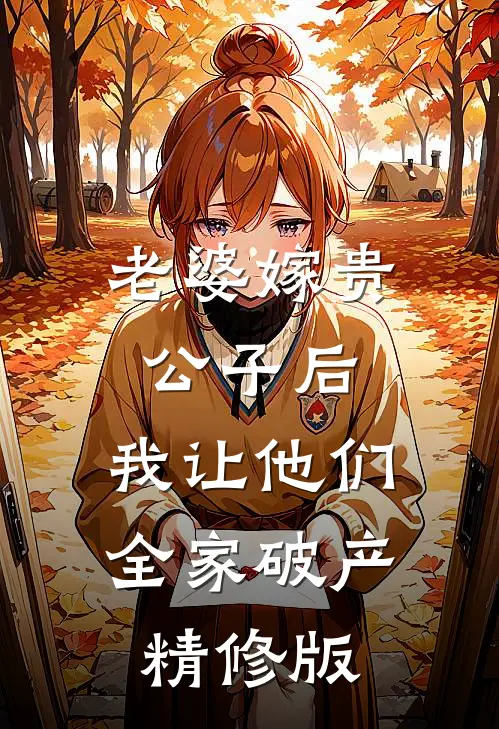老婆嫁贵公子后，我让他们全家破产精修版