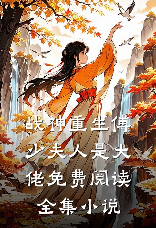 战神重生傅少夫人是大佬免费阅读全集小说