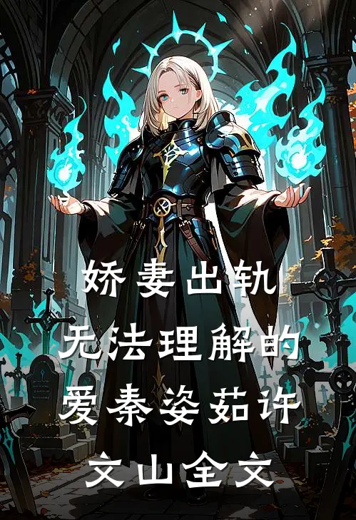 娇妻出轨：无法理解的爱秦姿茹许文山全文