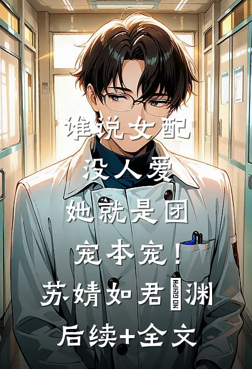 谁说女配没人爱，她就是团宠本宠！苏婧如君旻渊后续+全文