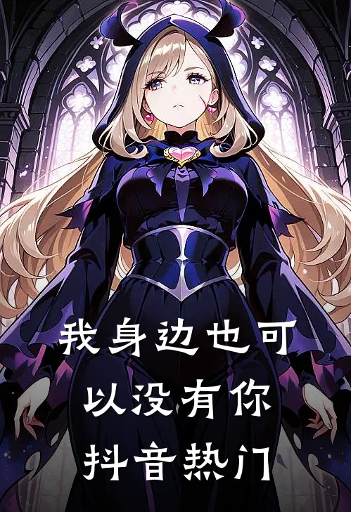 我身边也可以没有你抖音热门