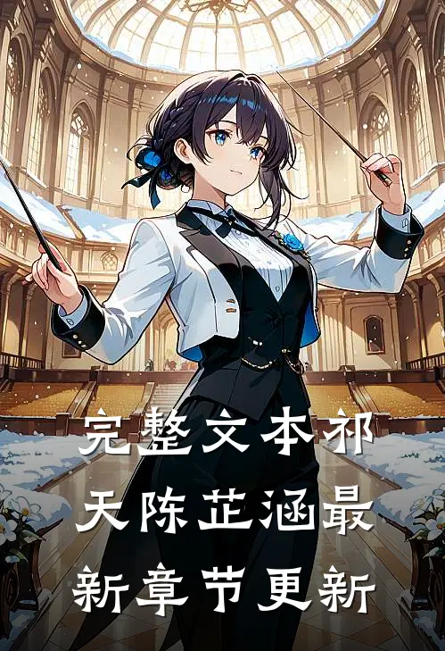 完整文本祁天陈芷涵最新章节更新