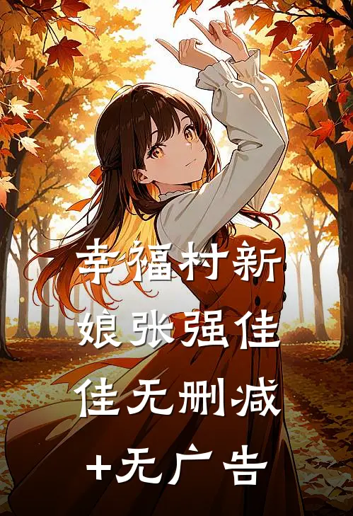 幸福村新娘张强佳佳无删减+无广告