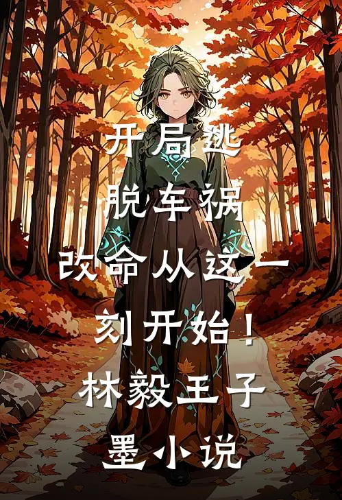 开局逃脱车祸，改命从这一刻开始！林毅王子墨小说