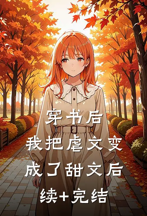 穿书后，我把虐文变成了甜文后续+完结
