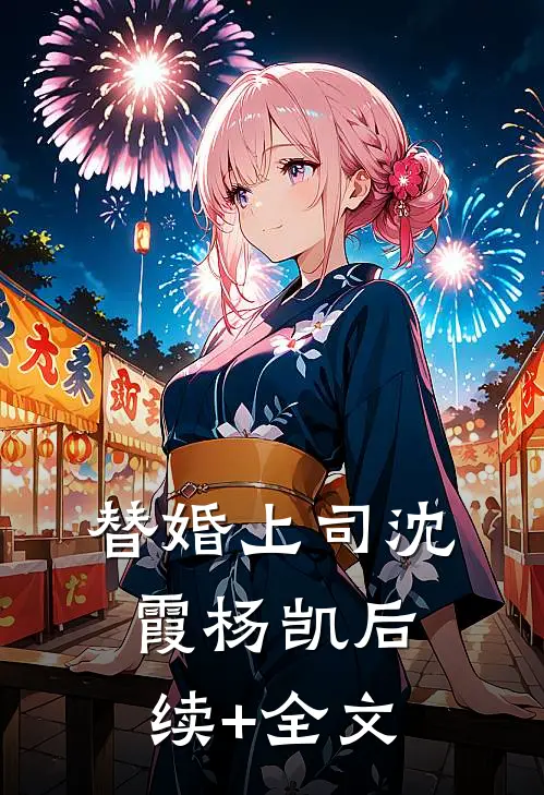 替婚上司沈霞杨凯后续+全文