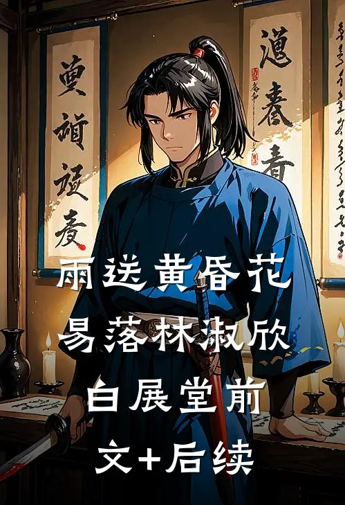 雨送黄昏花易落林淑欣白展堂前文+后续