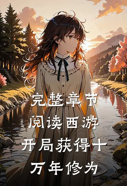 完整章节阅读西游：开局获得十万年修为