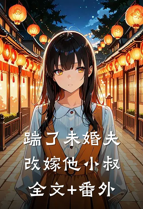 踹了未婚夫，改嫁他小叔全文+番外