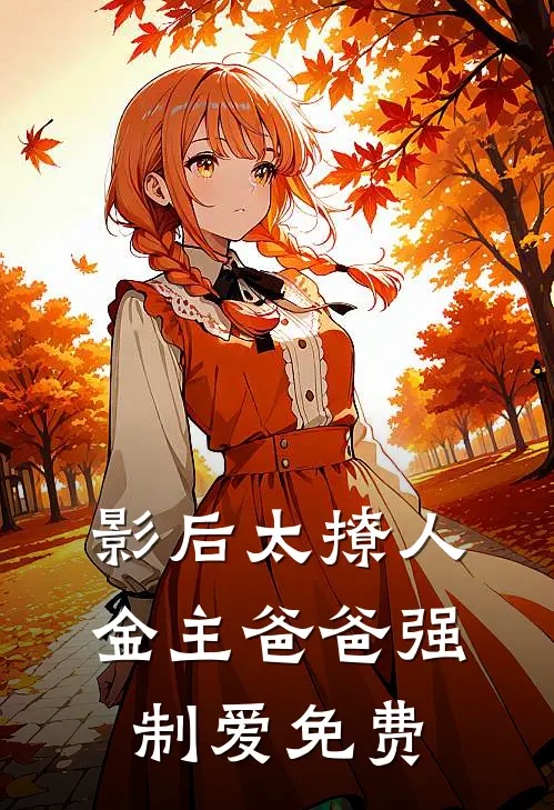 影后太撩人，金主爸爸强制爱免费