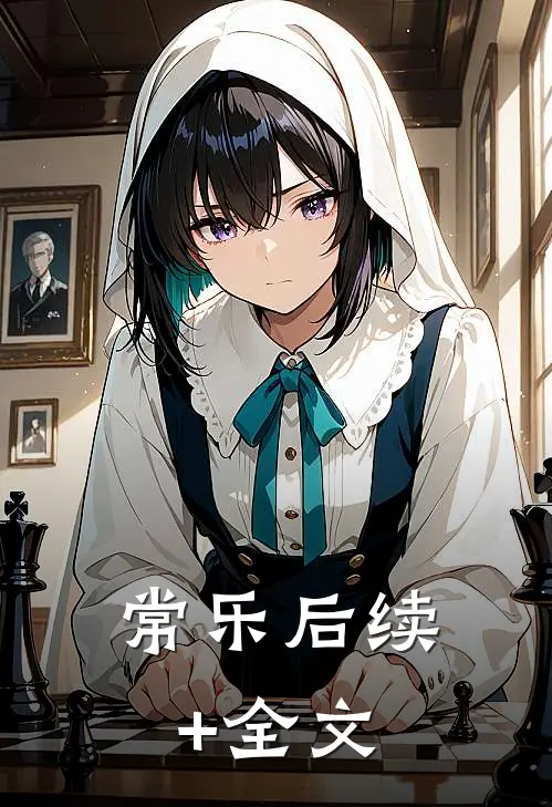 常乐后续+全文