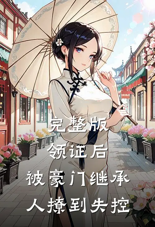 完整版领证后，被豪门继承人撩到失控