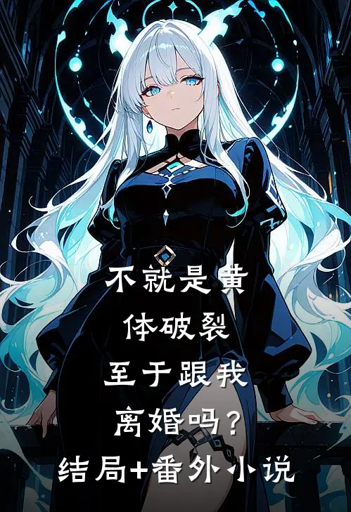 不就是黄体破裂，至于跟我离婚吗？结局+番外小说