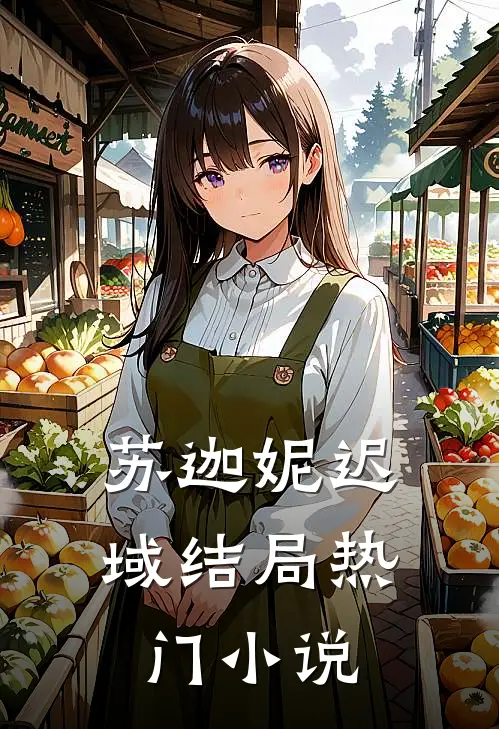 苏迦妮迟域结局热门小说