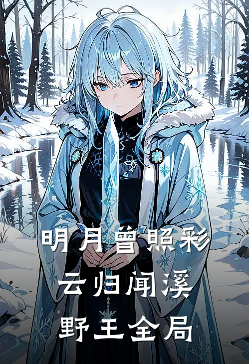 明月曾照彩云归闻溪野王全局