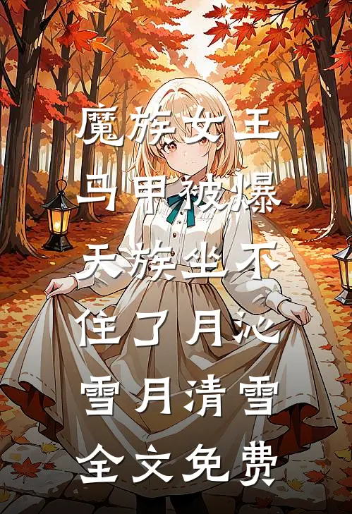 魔族女王马甲被爆，天族坐不住了月沁雪月清雪全文免费