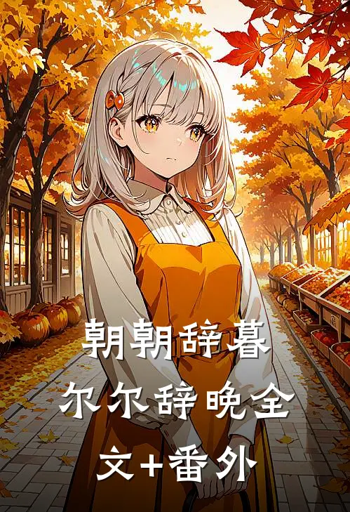 朝朝辞暮，尔尔辞晚全文+番外