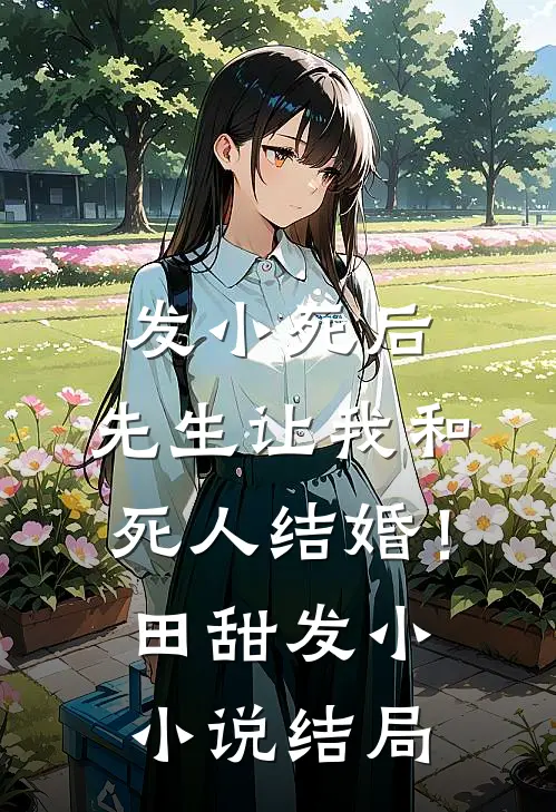 发小死后，先生让我和死人结婚！田甜发小小说结局