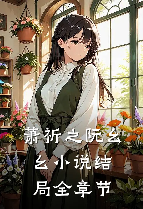 萧祈之阮幺幺小说结局全章节
