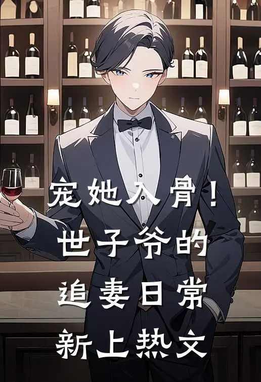 宠她入骨！世子爷的追妻日常新上热文