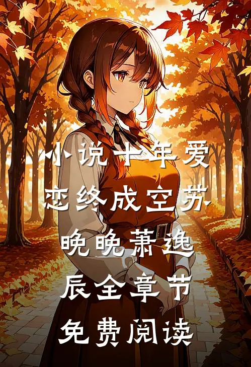 小说十年爱恋终成空苏晚晚萧逸辰全章节免费阅读