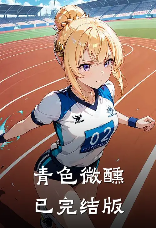 青色微醺已完结版
