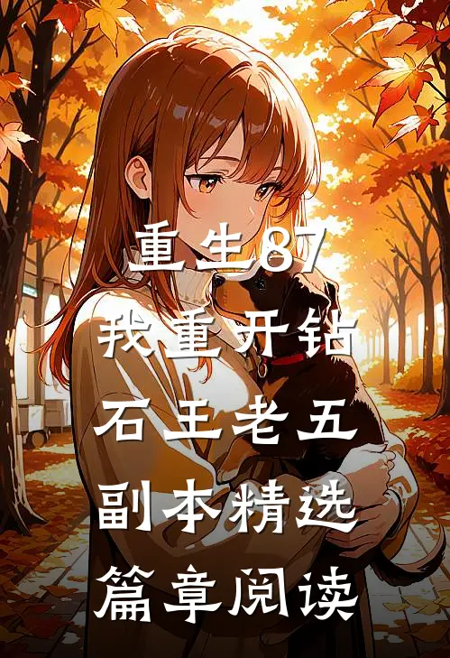 重生87：我重开钻石王老五副本精选篇章阅读