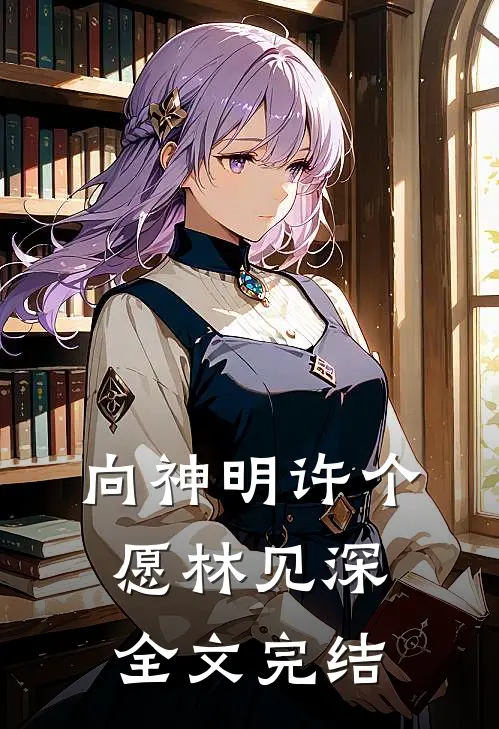向神明许个愿林见深全文完结