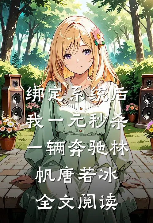 绑定系统后，我一元秒杀一辆奔驰林帆唐若冰全文阅读