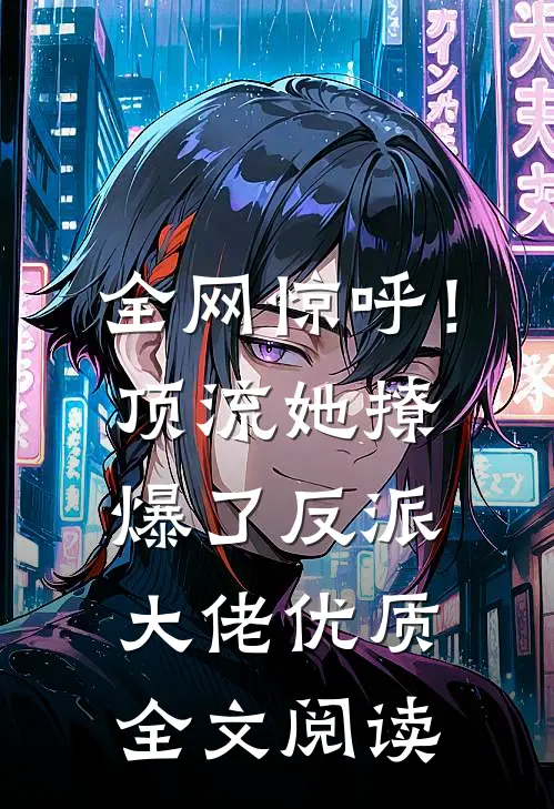 全网惊呼！顶流她撩爆了反派大佬优质全文阅读